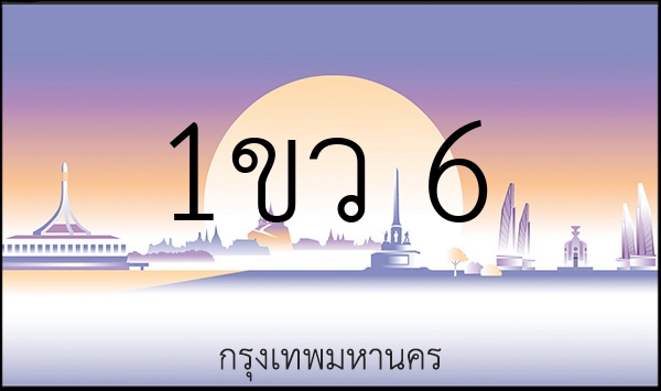 1ขว 6